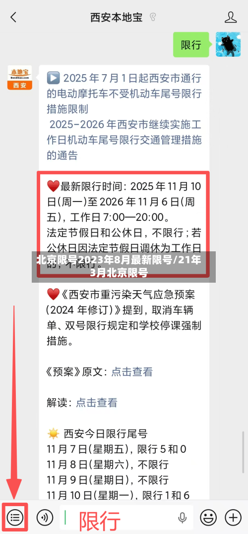 北京限号2023年8月最新限号/21年3月北京限号