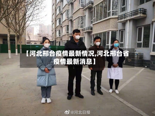 【河北邢台疫情最新情况,河北邢台省疫情最新消息】