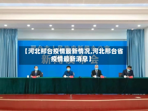 【河北邢台疫情最新情况,河北邢台省疫情最新消息】-第2张图片