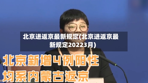 北京进返京最新规定(北京进返京最新规定20223月)