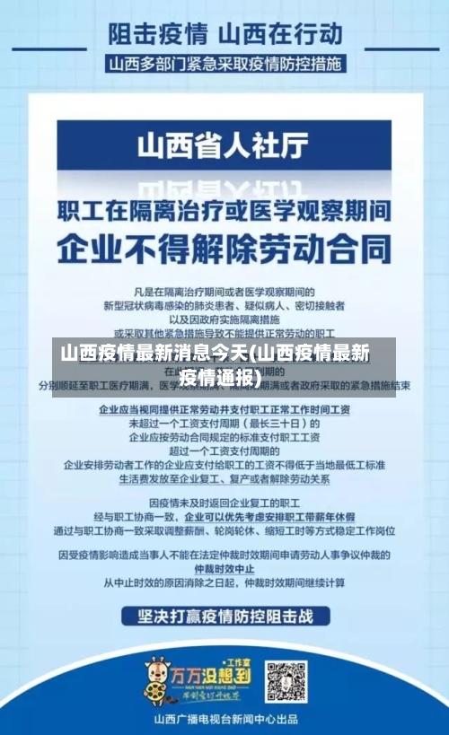 山西疫情最新消息今天(山西疫情最新疫情通报)