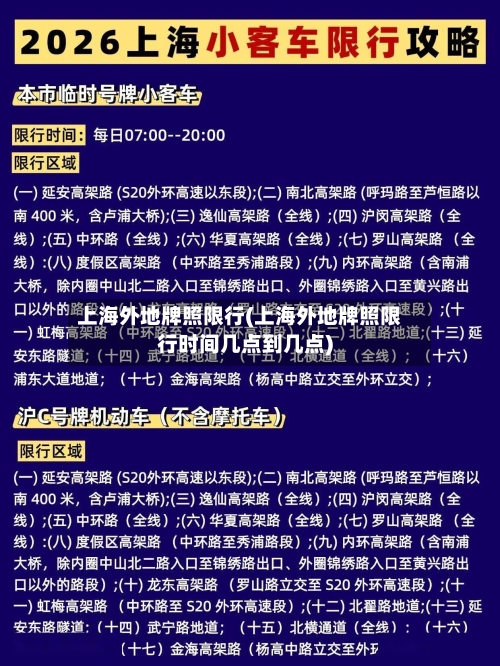 上海外地牌照限行(上海外地牌照限行时间几点到几点)-第2张图片