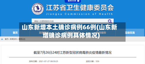 山东新增本土确诊病例66例(山东新增确诊病例具体情况)