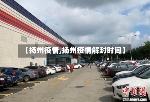 【扬州疫情,扬州疫情解封时间】