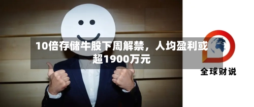 10倍存储牛股下周解禁，人均盈利或超1900万元-第2张图片