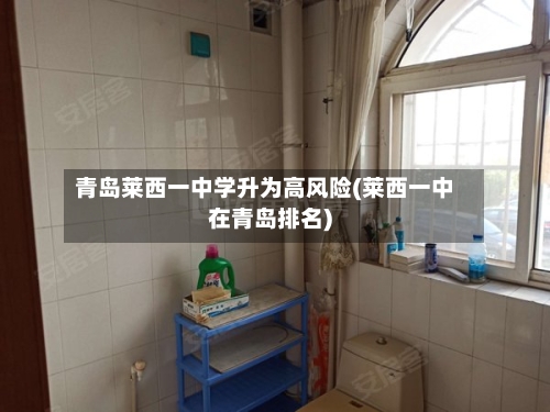 青岛莱西一中学升为高风险(莱西一中在青岛排名)