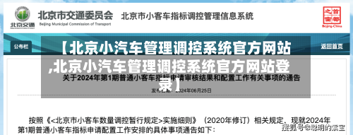 【北京小汽车管理调控系统官方网站,北京小汽车管理调控系统官方网站登录】-第2张图片
