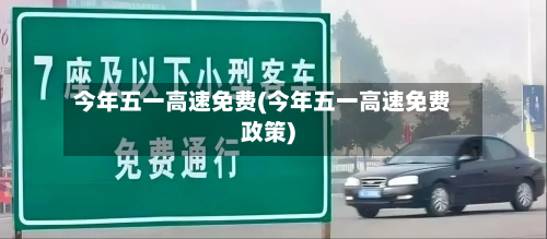 今年五一高速免费(今年五一高速免费政策)