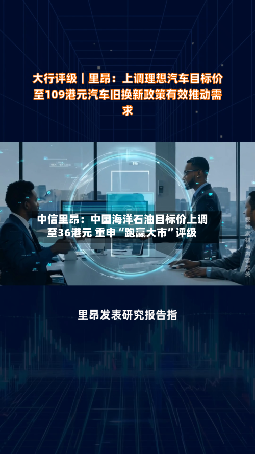 中信里昂：中国海洋石油目标价上调至36港元 重申“跑赢大市”评级-第2张图片