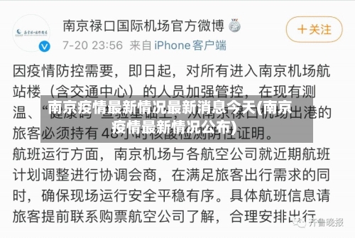 南京疫情最新情况最新消息今天(南京疫情最新情况公布)-第3张图片