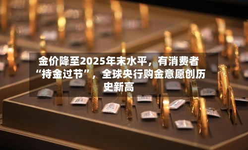 金价降至2025年末水平，有消费者“持金过节”	，全球央行购金意愿创历史新高-第2张图片