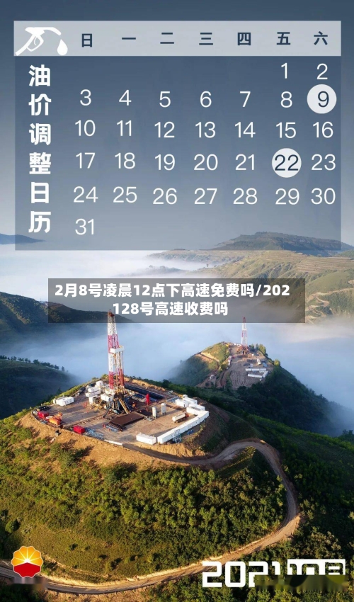 2月8号凌晨12点下高速免费吗/202128号高速收费吗