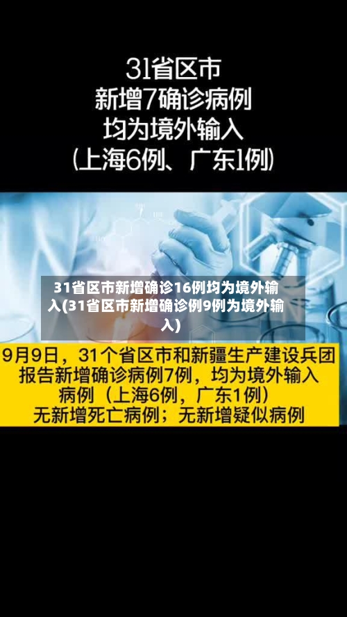 31省区市新增确诊16例均为境外输入(31省区市新增确诊例9例为境外输入)