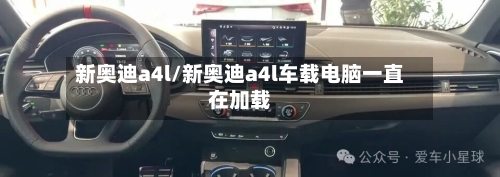 新奥迪a4l/新奥迪a4l车载电脑一直在加载-第3张图片