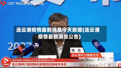 连云港疫情最新消息今天新增(连云港疫情最新消息公告)
