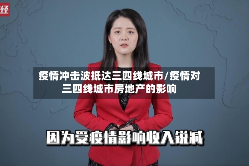疫情冲击波抵达三四线城市/疫情对三四线城市房地产的影响-第2张图片