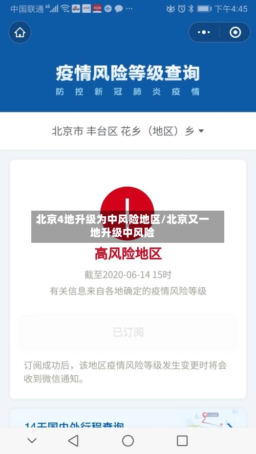 北京4地升级为中风险地区/北京又一地升级中风险