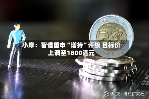 小摩：智谱重申“增持”评级 目标价上调至1800港元-第1张图片