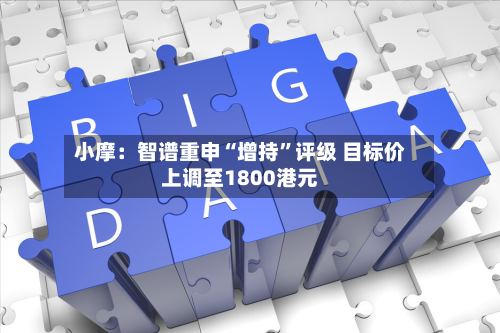 小摩：智谱重申“增持	”评级 目标价上调至1800港元-第2张图片