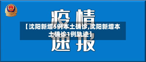 【沈阳新增5例本土确诊,沈阳新增本土确诊1例轨迹】-第2张图片