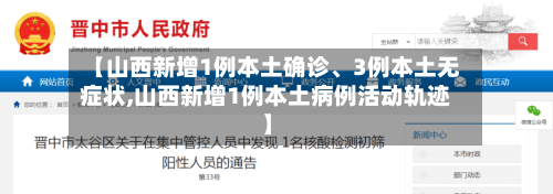 【山西新增1例本土确诊、3例本土无症状,山西新增1例本土病例活动轨迹】-第2张图片