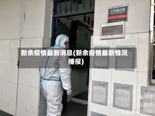 新余疫情最新消息(新余疫情最新情况播报)-第2张图片