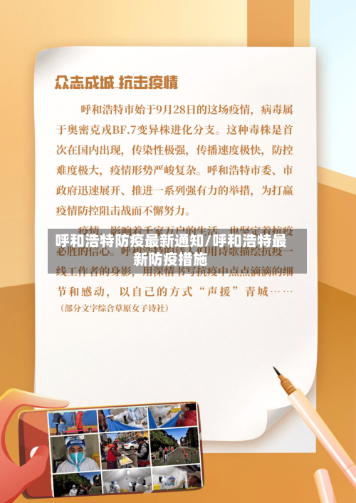 呼和浩特防疫最新通知/呼和浩特最新防疫措施