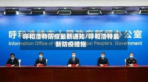 呼和浩特防疫最新通知/呼和浩特最新防疫措施-第2张图片