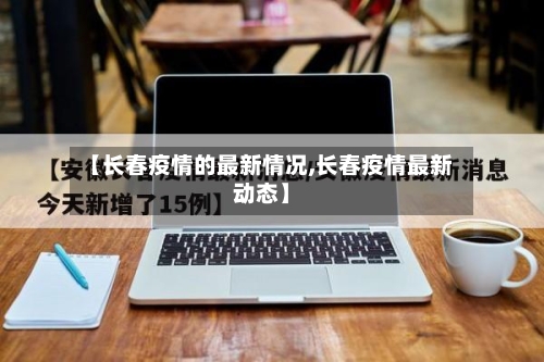 【长春疫情的最新情况,长春疫情最新动态】-第2张图片