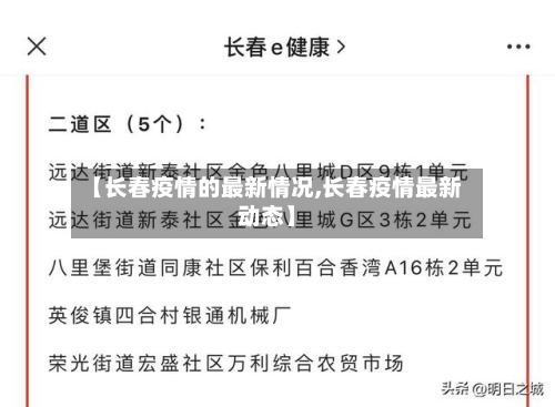 【长春疫情的最新情况,长春疫情最新动态】