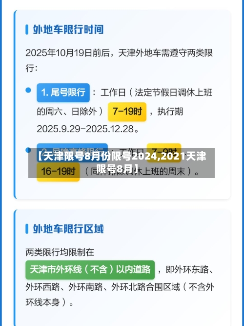 【天津限号8月份限号2024,2021天津限号8月】