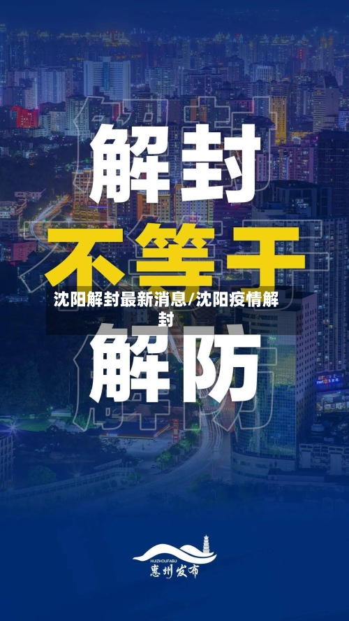 沈阳解封最新消息/沈阳疫情解封