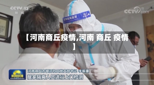 【河南商丘疫情,河南 商丘 疫情】-第2张图片