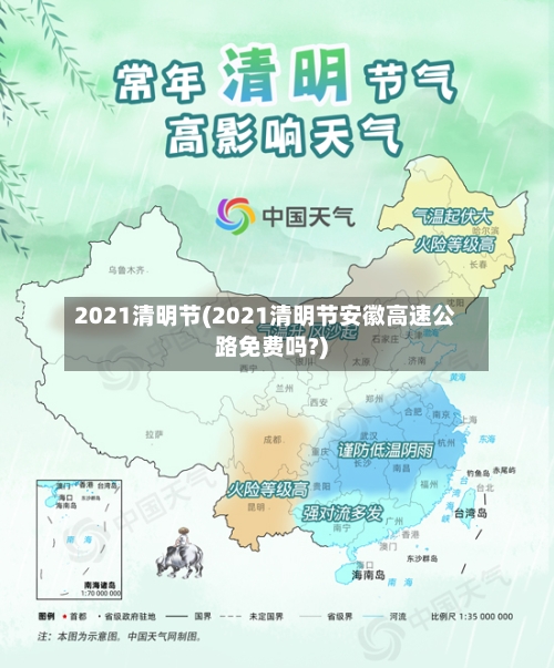 2021清明节(2021清明节安徽高速公路免费吗?)