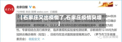 【石家庄又出疫情了,石家庄疫情突增】
