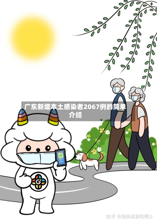 广东新增本土感染者2067例的简单介绍