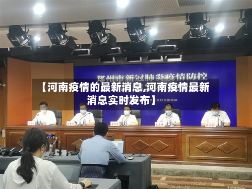【河南疫情的最新消息,河南疫情最新消息实时发布】