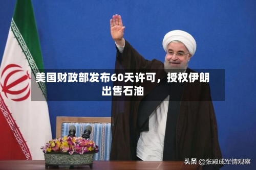 美国财政部发布60天许可，授权伊朗出售石油-第2张图片