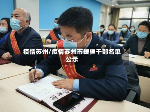 疫情苏州/疫情苏州市援疆干部名单公示-第3张图片