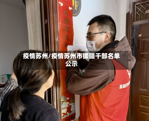 疫情苏州/疫情苏州市援疆干部名单公示-第2张图片