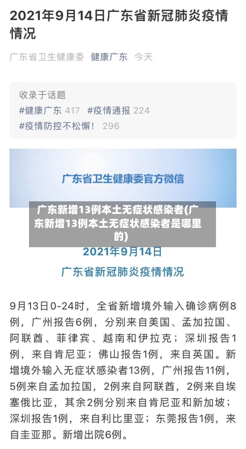 广东新增13例本土无症状感染者(广东新增13例本土无症状感染者是哪里的)