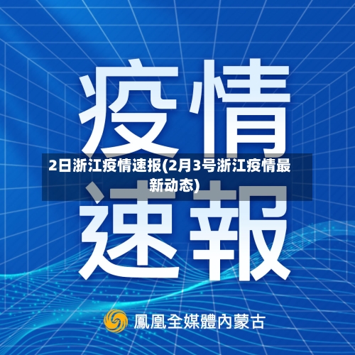 2日浙江疫情速报(2月3号浙江疫情最新动态)