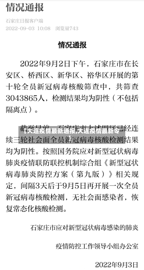 【大连疫情最新通报,大连疫情最新令】-第2张图片