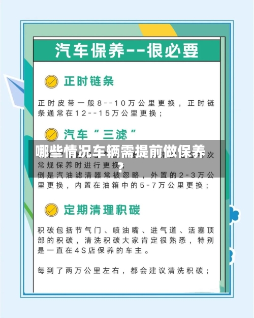 哪些情况车辆需提前做保养？