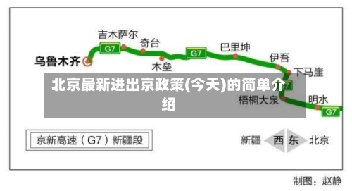 北京最新进出京政策(今天)的简单介绍-第2张图片