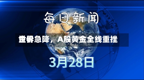 世界金价急降，A股黄金全线重挫-第2张图片