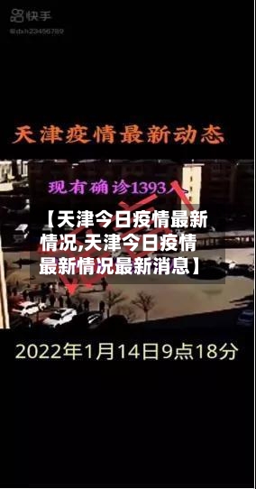 【天津今日疫情最新情况,天津今日疫情最新情况最新消息】