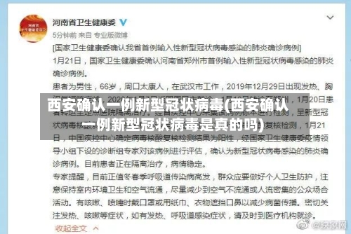 西安确认一例新型冠状病毒(西安确认一例新型冠状病毒是真的吗)-第3张图片