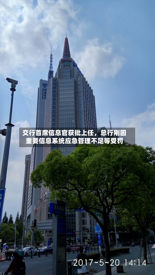 交行首席信息官获批上任，总行刚因重要信息系统应急管理不足等受罚