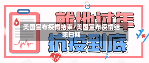 美国宣布疫情结束/美国宣布疫情结束日期